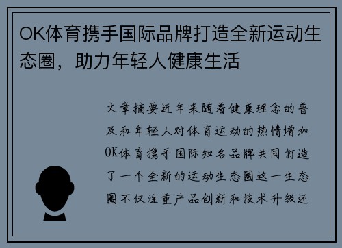OK体育携手国际品牌打造全新运动生态圈，助力年轻人健康生活