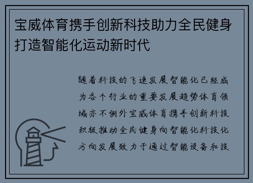 宝威体育携手创新科技助力全民健身打造智能化运动新时代