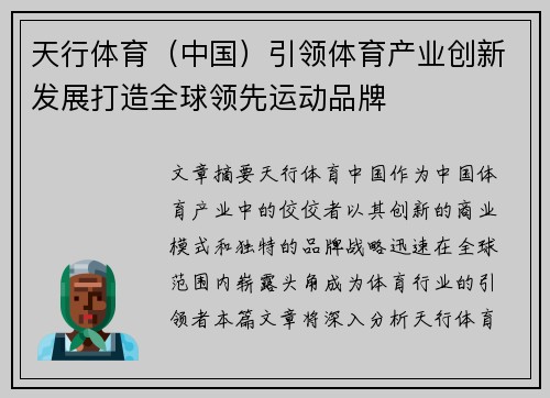 天行体育（中国）引领体育产业创新发展打造全球领先运动品牌
