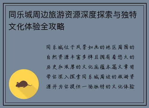 同乐城周边旅游资源深度探索与独特文化体验全攻略
