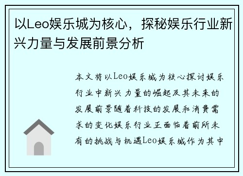 以Leo娱乐城为核心，探秘娱乐行业新兴力量与发展前景分析