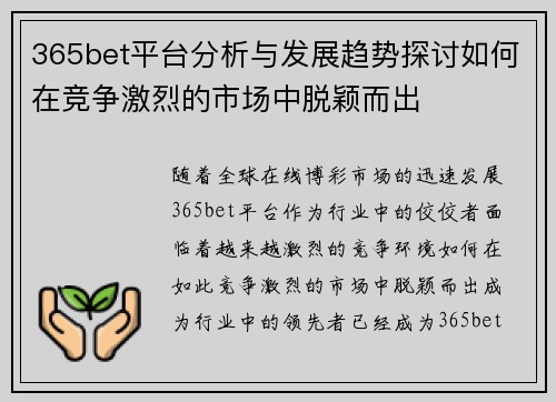365bet平台分析与发展趋势探讨如何在竞争激烈的市场中脱颖而出