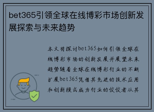 bet365引领全球在线博彩市场创新发展探索与未来趋势
