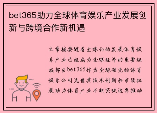 bet365助力全球体育娱乐产业发展创新与跨境合作新机遇