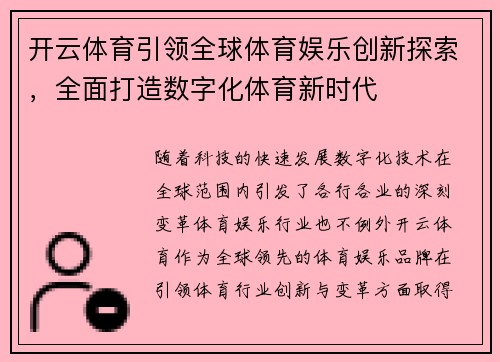 开云体育引领全球体育娱乐创新探索，全面打造数字化体育新时代