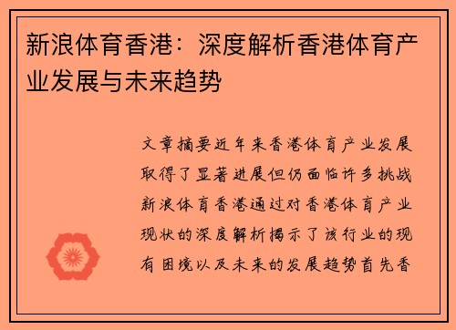 新浪体育香港：深度解析香港体育产业发展与未来趋势