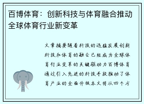 百博体育：创新科技与体育融合推动全球体育行业新变革