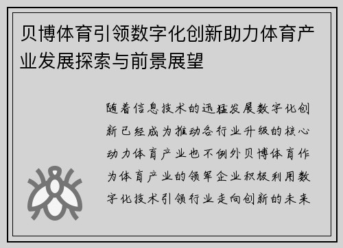 贝博体育引领数字化创新助力体育产业发展探索与前景展望