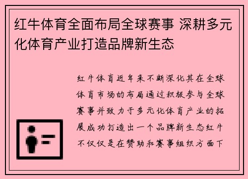 红牛体育全面布局全球赛事 深耕多元化体育产业打造品牌新生态