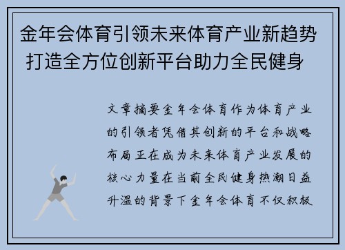 金年会体育引领未来体育产业新趋势 打造全方位创新平台助力全民健身