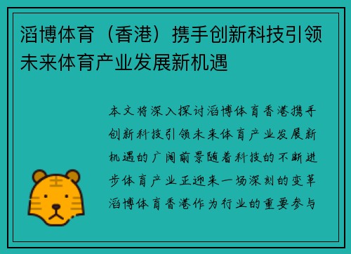 滔博体育（香港）携手创新科技引领未来体育产业发展新机遇