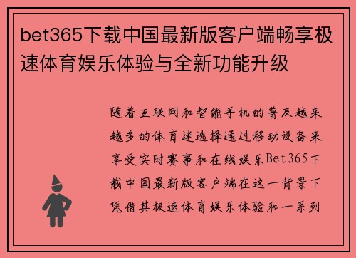 bet365下载中国最新版客户端畅享极速体育娱乐体验与全新功能升级