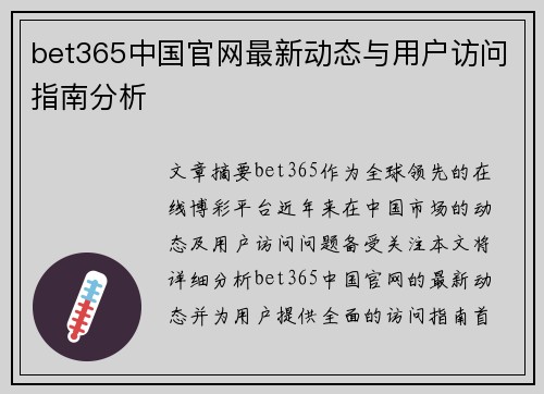 bet365中国官网最新动态与用户访问指南分析