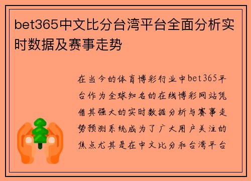 bet365中文比分台湾平台全面分析实时数据及赛事走势