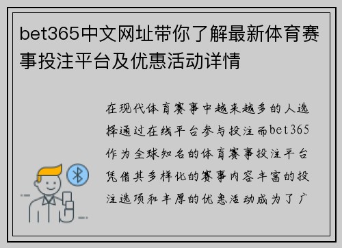 bet365中文网址带你了解最新体育赛事投注平台及优惠活动详情