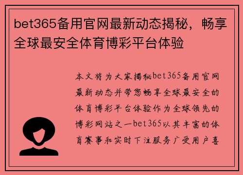 bet365备用官网最新动态揭秘，畅享全球最安全体育博彩平台体验