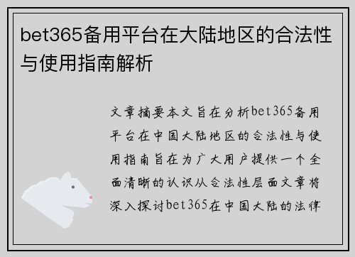 bet365备用平台在大陆地区的合法性与使用指南解析
