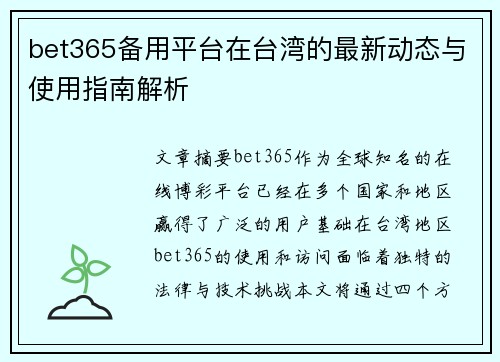 bet365备用平台在台湾的最新动态与使用指南解析