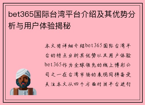 bet365国际台湾平台介绍及其优势分析与用户体验揭秘