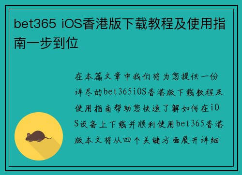 bet365 iOS香港版下载教程及使用指南一步到位
