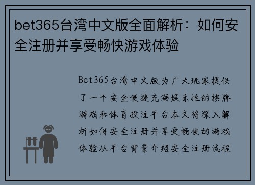 bet365台湾中文版全面解析：如何安全注册并享受畅快游戏体验