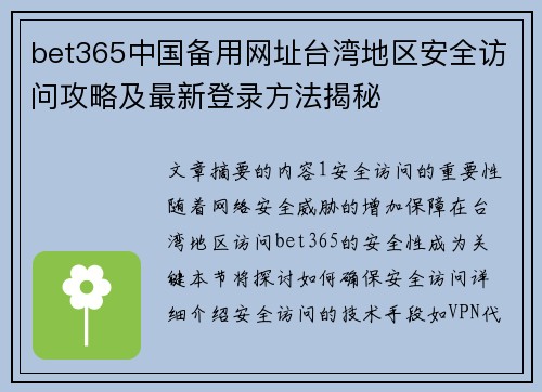 bet365中国备用网址台湾地区安全访问攻略及最新登录方法揭秘