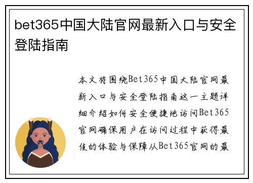 bet365中国大陆官网最新入口与安全登陆指南