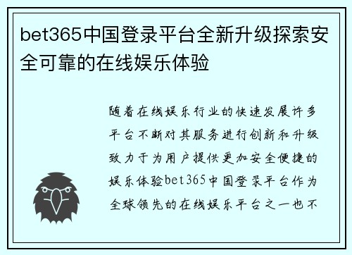 bet365中国登录平台全新升级探索安全可靠的在线娱乐体验
