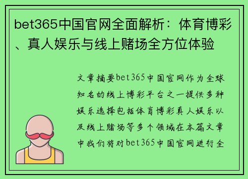bet365中国官网全面解析：体育博彩、真人娱乐与线上赌场全方位体验