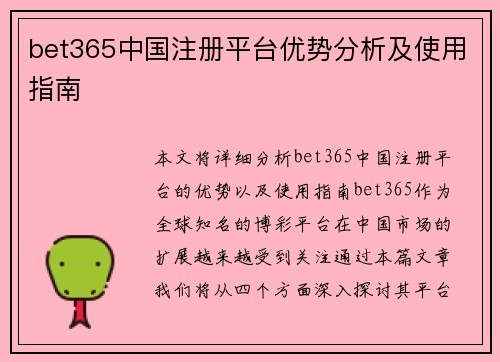 bet365中国注册平台优势分析及使用指南