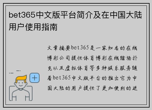 bet365中文版平台简介及在中国大陆用户使用指南