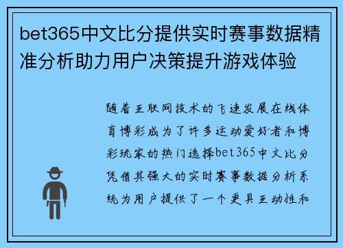 bet365中文比分提供实时赛事数据精准分析助力用户决策提升游戏体验