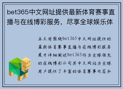 bet365中文网址提供最新体育赛事直播与在线博彩服务，尽享全球娱乐体验