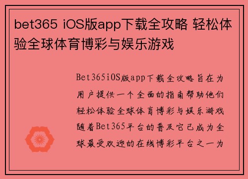 bet365 iOS版app下载全攻略 轻松体验全球体育博彩与娱乐游戏