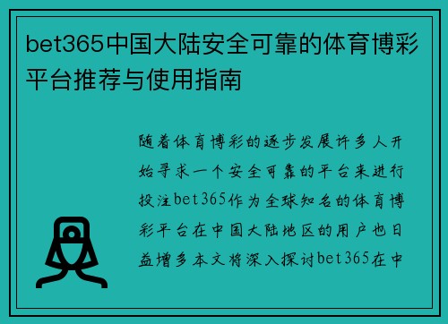 bet365中国大陆安全可靠的体育博彩平台推荐与使用指南