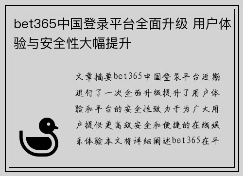 bet365中国登录平台全面升级 用户体验与安全性大幅提升