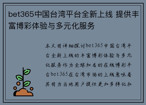 bet365中国台湾平台全新上线 提供丰富博彩体验与多元化服务