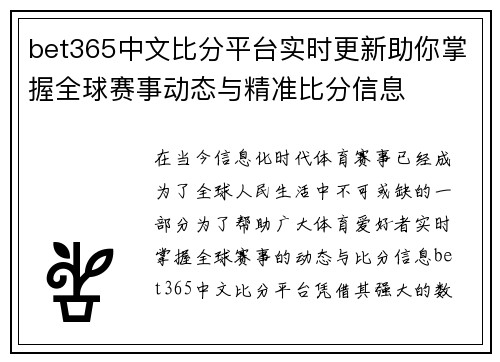 bet365中文比分平台实时更新助你掌握全球赛事动态与精准比分信息