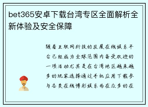 bet365安卓下载台湾专区全面解析全新体验及安全保障