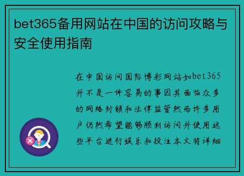 bet365备用网站在中国的访问攻略与安全使用指南