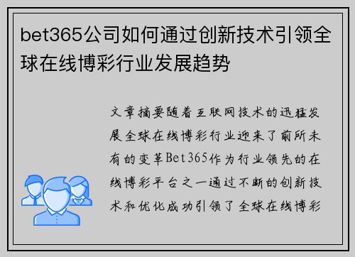 bet365公司如何通过创新技术引领全球在线博彩行业发展趋势