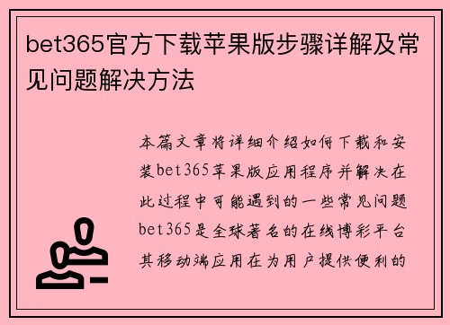 bet365官方下载苹果版步骤详解及常见问题解决方法