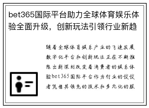 bet365国际平台助力全球体育娱乐体验全面升级,创新玩法引领行业新趋势 bet365国际平台助力全球体育娱乐体验全面升级,创新玩法引领行业新趋势