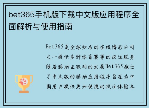 bet365手机版下载中文版应用程序全面解析与使用指南