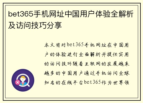 bet365手机网址中国用户体验全解析及访问技巧分享
