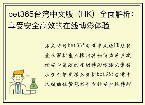 bet365台湾中文版（HK）全面解析：享受安全高效的在线博彩体验