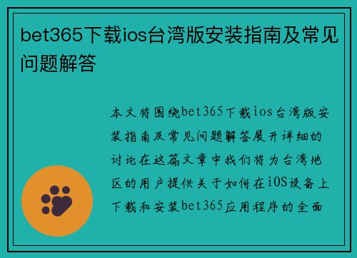 bet365下载ios台湾版安装指南及常见问题解答