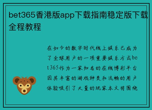 bet365香港版app下载指南稳定版下载全程教程