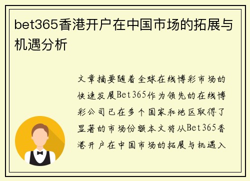 bet365香港开户在中国市场的拓展与机遇分析