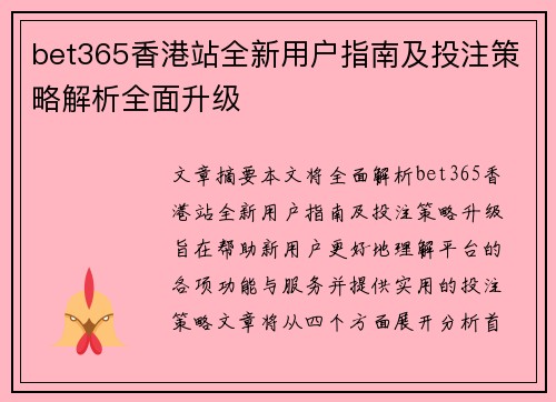 bet365香港站全新用户指南及投注策略解析全面升级